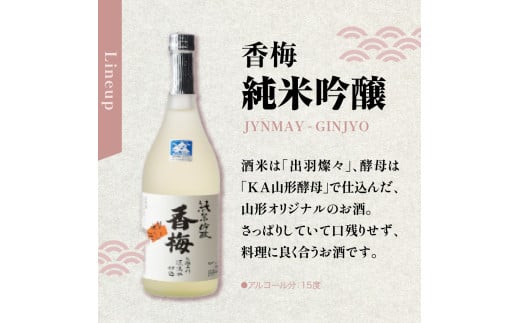 米沢地酒セット【香梅】 720ml 2本 吟醸酒 純米吟醸 各1本 日本酒 飲み比べ 限定品 地酒 食事 晩酌 まろやか 美山錦 出羽燦々 ギフト おうち時間 お取り寄せ 送料無料 山形県 米沢市