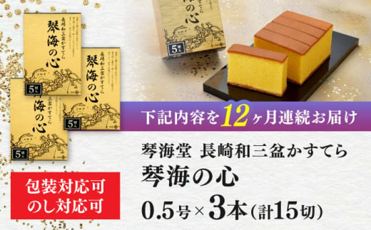 【全12回定期便】 長崎カステラ 琴海の心 0.5号(5切)×3本 長崎県/琴海堂 [42AACD020]