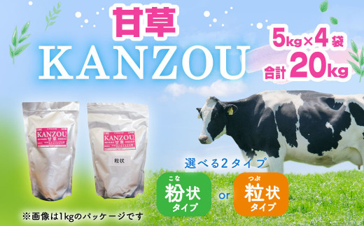 甘草 KANZOU【粒状】20kg　※画像は1kgのパッケージです