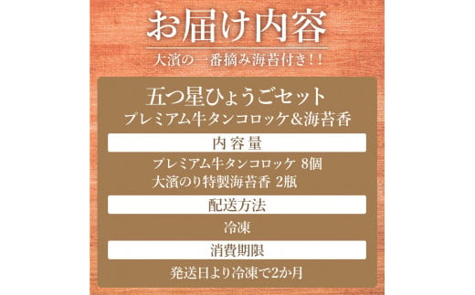 ＼お歳暮ギフト対象品／五つ星ひょうごセット「プレミアム牛タンコロッケ＆海苔香」《 牛タンコロッケ コロッケ 志方亭 国産 牛肉 手作り 海苔 セット 詰め合わせ 送料無料 》【2401I00404】