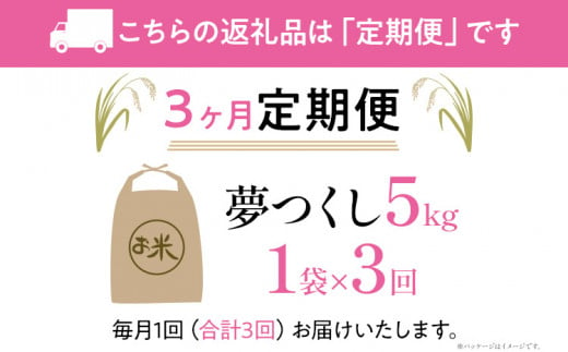 【3ヶ月 定期便】夢つくし 合計15kg 5kg×3回 白米 お米 ご飯 米 精米 送料無料 お取り寄せグルメ お取り寄せ 福岡 お土産 九州 福岡土産 取り寄せ グルメ 福岡県