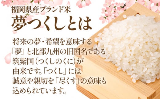 【3ヶ月 定期便】夢つくし 合計15kg 5kg×3回 白米 お米 ご飯 米 精米 送料無料 お取り寄せグルメ お取り寄せ 福岡 お土産 九州 福岡土産 取り寄せ グルメ 福岡県