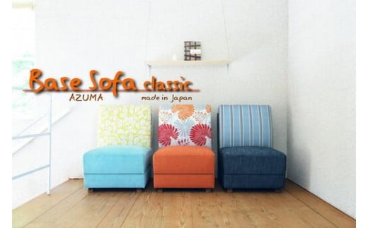 Base Sofa classic 1人掛けソファ(布張り：Cランク)