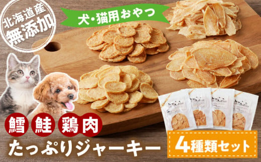 犬・猫用おやつ　北海道産無添加　鱈、鮭、鶏肉　たっぷりジャーキー4種類セット　