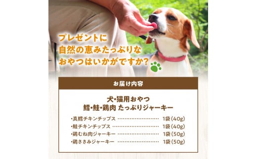 犬・猫用おやつ　北海道産無添加　鱈、鮭、鶏肉　たっぷりジャーキー4種類セット　