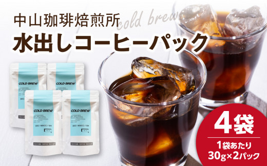 水出しコーヒーパック(30g×8パック) コーヒー アイスコーヒー 水出し コーヒーパック 珈琲焙煎所 深煎り 簡単 ブラジル産 コーヒー豆 木津川市 【056-08】