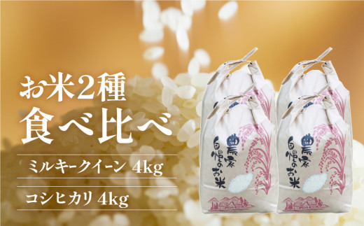 ＜令和６年産新米＞うぶやま産コシヒカリ４kg、ミルキークィーン４kg（計８kg）