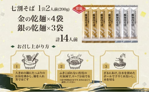 [№5795-0279]北海道 七割そば 2種セット 金の乾麺 200g×4束 銀の乾麺 200g×3束 計14人前 蕎麦 ソバ 乾麺 麺 常温 そば ギフト グルメ 人気 備蓄 保存食 国産 お取り寄せ まとめ買い 霧立そば製粉 産地直送 送料無料