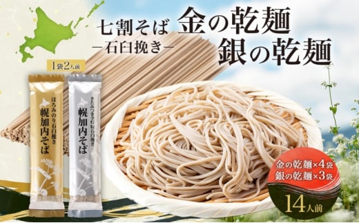 [№5795-0279]北海道 七割そば 2種セット 金の乾麺 200g×4束 銀の乾麺 200g×3束 計14人前 蕎麦 ソバ 乾麺 麺 常温 そば ギフト グルメ 人気 備蓄 保存食 国産 お取り寄せ まとめ買い 霧立そば製粉 産地直送 送料無料