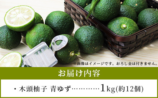 【先行受付・期間限定】徳島県那賀町産 木頭ゆず 青ゆず 1Kg (約12個) 【8月下旬頃より発送】徳島 木頭地区 栽培期間中農薬・化学肥料不使用 柚子 ユズ 青柚子 黄金の村 国産 新鮮 薬味 柑橘 産地直送 OM-135