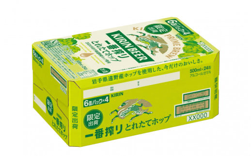 キリン 一番搾り とれたてホップ 生ビール 500ml × 24本 5ケース  ＜ 遠野産ホップ 使用 ＞  限定 ビール お酒 BBQ 宅飲み 家飲み 晩酌 ギフト 缶ビール KIRIN 麒麟 きりん キリンビール 人気 ＜ ビールの里 農家 支援 応援 ＞ 