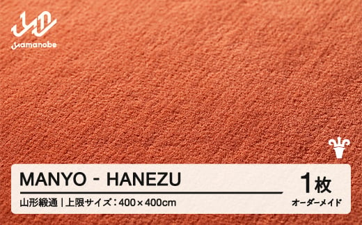 【山形緞通】 『MANYO』 HANEZU オーダーメイド (上限：400cm×400cm） 高級 カーペット 絨毯 じゅうたん インテリア ラグ おしゃれ オシャレ お洒落 oc-lrmyx400-ha