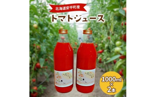 2022年12月発送開始『定期便』トマト100%使用トマトジュース(無塩)　1000ml×2本全3回【5093026】