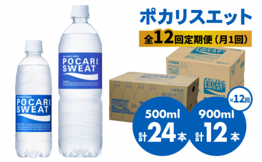 【熱中症対策】＜12回定期便＞ 500ml×24本 900ml×12本セット ポカリスエット 大塚製薬株式会社/吉野ヶ里町 [FBD020]