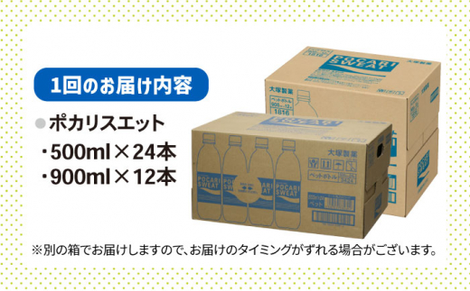 【熱中症対策】＜12回定期便＞ 500ml×24本 900ml×12本セット ポカリスエット 大塚製薬株式会社/吉野ヶ里町 [FBD020]