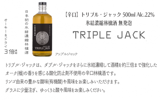 お酒 林檎学校醸造所 【辛口】トリプル・ジャック 500ml Alc.22% 氷結濃縮林檎酒 無発泡 北信五岳シードルリー 信州 りんご リンゴ 林檎 酒 醸造 アルコール 長野 28000円 長野県 飯綱町 [1876]