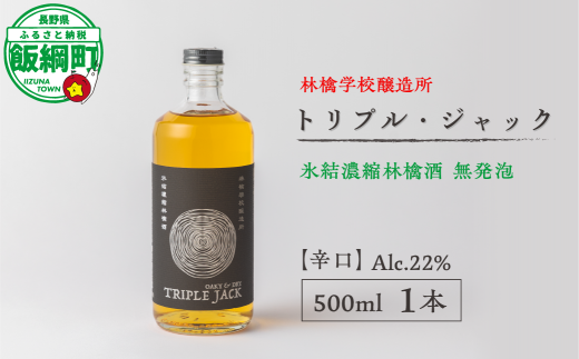 お酒 林檎学校醸造所 【辛口】トリプル・ジャック 500ml Alc.22% 氷結濃縮林檎酒 無発泡 北信五岳シードルリー 信州 りんご リンゴ 林檎 酒 醸造 アルコール 長野 28000円 長野県 飯綱町 [1876]