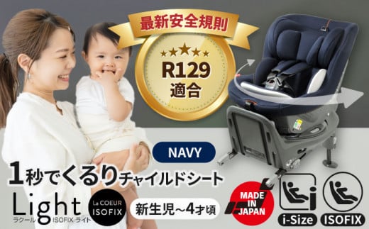 チャイルドシート ラクール ISOFIX ライト ネイビー ベビーシート 回転式 i-Size 愛西 リーマン 新生児