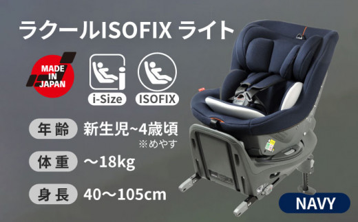 チャイルドシート ラクール ISOFIX ライト ネイビー ベビーシート 回転式 i-Size 愛西 リーマン 新生児