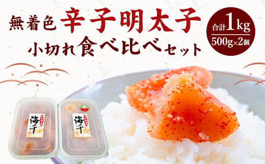 ＜徳用＞ 無着色 辛子明太子 小切れ 食べ比べセット (各500g×1個)  1kg