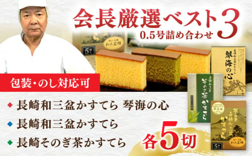 長崎カステラ 琴海堂の会長の山本洋一が選ぶベスト3本 長崎県/琴海堂 [42AACD007]