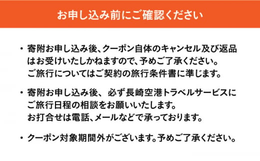長崎空港・福岡空港発―五島・壱岐・対馬旅で使える！トラベルクーポン20,000円分 長崎県/長崎空港トラベルサービス [42AEAF001]