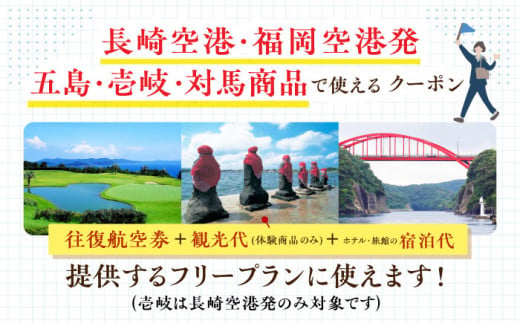 長崎空港・福岡空港発―五島・壱岐・対馬旅で使える！トラベルクーポン20,000円分 長崎県/長崎空港トラベルサービス [42AEAF001]