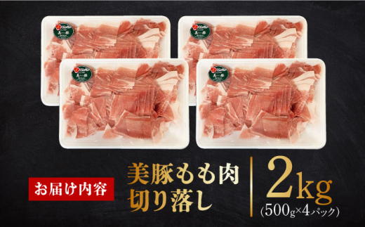 【年内発送 12月22日まで受付】美豚のもも肉切落し（500g×4パック） 長崎県/有限会社長崎フードサービス [42ADAB017] スピード 最短 最速 発送