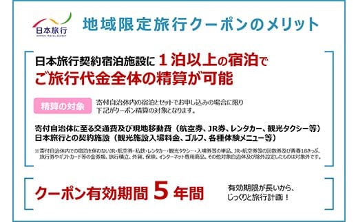 香川県琴平町 日本旅行 地域限定旅行クーポン 150,000円分 チケット 旅行 宿泊券 ホテル 観光 旅行 旅行券 交通費 体験  宿泊 夏休み 冬休み 家族旅行 ひとり カップル 夫婦 親子 トラベルクーポン 香川県琴平町旅行 F5J-410