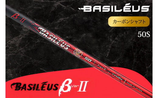 [バシレウス] ドライバー用カーボンシャフト Basileus β II(バシレウス ベータツー) 50S｜ゴルフ用品 ゴルフ [0442]