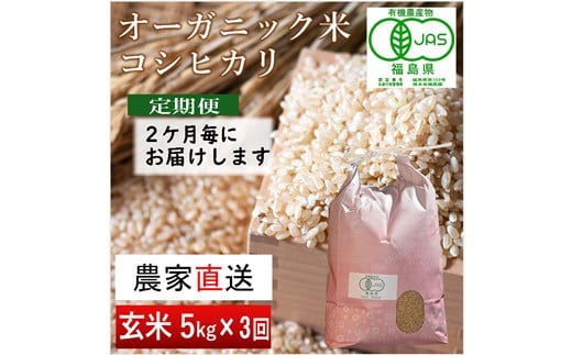 【令和6年産・新米】隔月定期便（計3回）　JAS有機米　コシヒカリ（玄米）　5kg×3回 計15kg