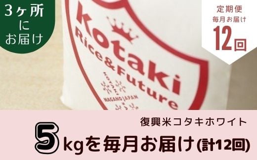 希少米をご自宅と離れて暮らす家族に！コタキホワイト5kgを毎月3ヶ所お届け(12回)（令和6年産）