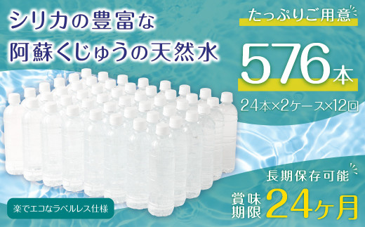 【12ヶ月定期便】阿蘇くじゅうの天然水 525mlPET 48本(24本×2ケース)×12ヶ月 シリカ水