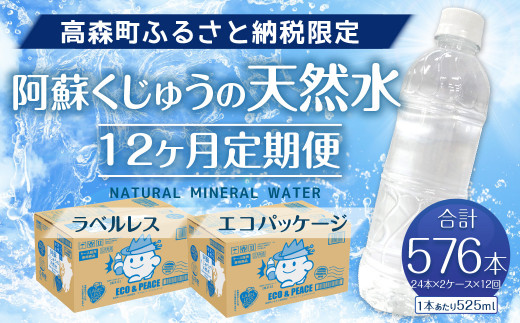 【12ヶ月定期便】阿蘇くじゅうの天然水 525mlPET 48本(24本×2ケース)×12ヶ月 シリカ水