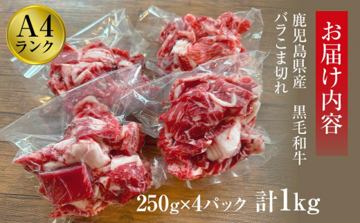 ＜A4ランク＞鹿児島県産黒毛和牛バラこま切れ(計1kg・250g×4P)【牛肉 黒毛和牛 和牛 牛 肉 バラ 小分け 個包装 炒め物 おかず 冷凍 国産 九州産 鹿児島県産 人気 食品 お祝い ギフト おすすめ 鹿児島県 種子島 中種子町 ふるさと納税 送料無料 BH06】