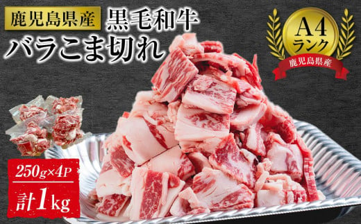 ＜A4ランク＞鹿児島県産黒毛和牛バラこま切れ(計1kg・250g×4P)【牛肉 黒毛和牛 和牛 牛 肉 バラ 小分け 個包装 炒め物 おかず 冷凍 国産 九州産 鹿児島県産 人気 食品 お祝い ギフト おすすめ 鹿児島県 種子島 中種子町 ふるさと納税 送料無料 BH06】