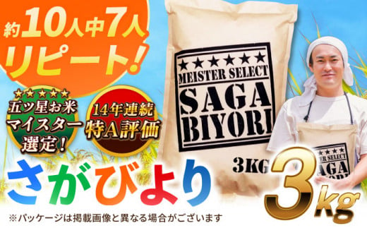 【2024年12月発送】【令和6年産】特A獲得！さがびより白米3kg 吉野ヶ里町/大塚米穀店 [FCW001]