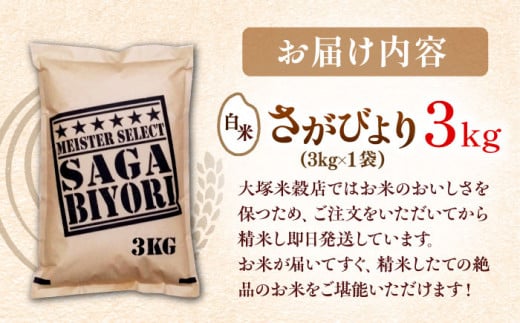 【2024年12月発送】【令和6年産】特A獲得！さがびより白米3kg 吉野ヶ里町/大塚米穀店 [FCW001]