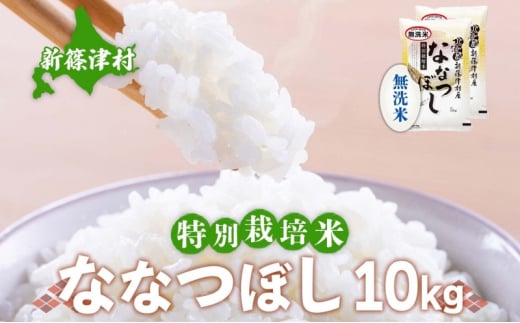 北海道 特別栽培 令和6年産 ななつぼし 10kg 無洗米 精米 米 白米 お米 新米 ごはん ご飯 ライス 道産米 ブランド米 新しのつ米 ふっくら 食味ランキング  産地直送 カワサキ森田屋 送料無料