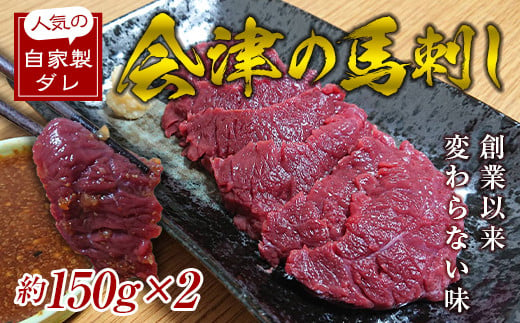 大正10年創業【同気食堂】福島県の老舗の味「会津の馬刺し」自家製タレ付 (約150g×2) にく 肉 お肉 馬肉 赤身 ヘルシー 福島県 西会津町 F4D-0003