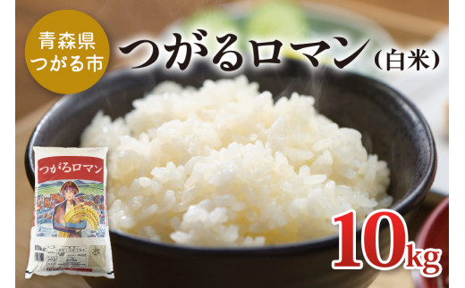 新米 令和5年産 つがるロマン 10kg (白米)｜青森産米 津軽 つがる 国産 ごはん お米 [0474]