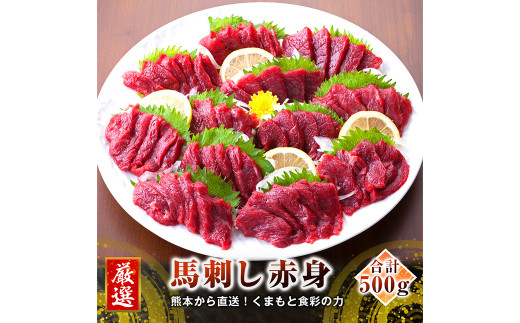 【カナダ産】 赤身 合計500g(50g×10個) 馬刺し 馬肉