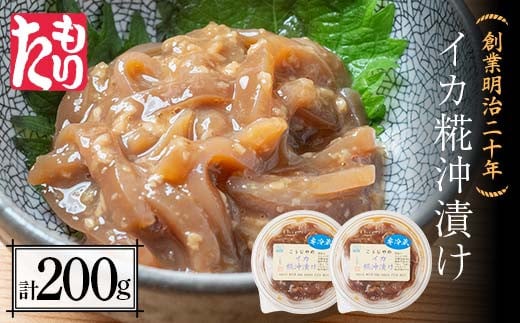 創業明治二十年 こうじやのイカ糀沖漬け 100g×2個 【森田麹・味噌店】 無添加 イカ いか 烏賊 沖漬け こうじ 糀 麹 調味料 発酵食品 隠し味 お取り寄せ 天然醸造 食品 おつまみ 青森県 南部町 F21U-429