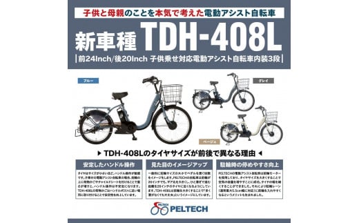 【100％完成納品】PELTECH（ペルテック）後チャイルドシート付子供乗せ適用電動アシスト自転車 前24/後20内装3段 TDH-408L-CH【ブルー】