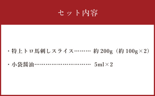 特上トロ 馬刺し スライス 約200g （約100g×2） 熊本 馬肉 馬刺 霜降り 冷凍