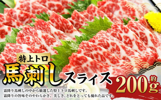 特上トロ 馬刺し スライス 約200g