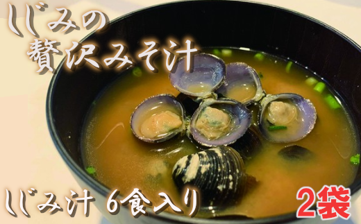 しじみの贅沢みそ汁　6食入×2袋　【02408-0057】