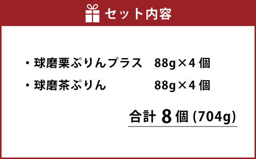 球磨栗ぷりんプラス 4個 ・ 球磨茶ぷりん 4個 詰め合わせ プリン スイーツ