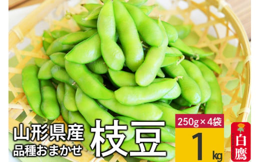 えだまめ（品種おまかせ）1kg(250g×4)  山形県 置賜産 【2024年8月上旬～9月上旬に順次発送予定】