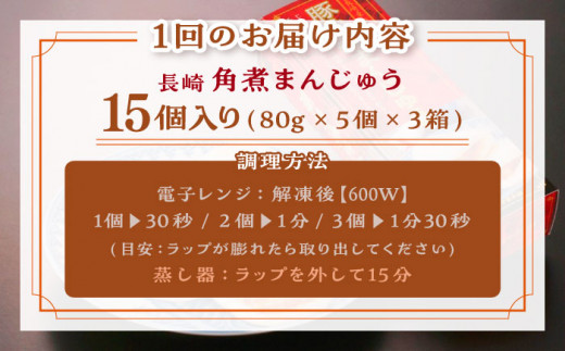 【全3回定期便】「トロ～リとろける豚角煮」長崎 角煮まんじゅう 総計45個 （15個入/回）【長崎中華本舗】 [QBK010] 豚肉 角煮 肉まん 中華まん 7万4千円 74000円